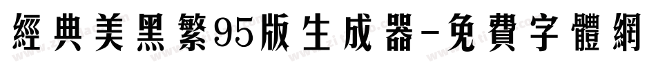 经典美黑繁95版生成器字体转换