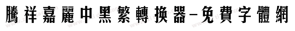腾祥嘉丽中黑繁转换器字体转换