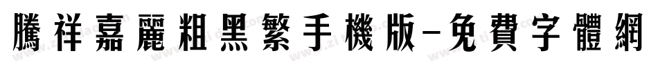 腾祥嘉丽粗黑繁手机版字体转换