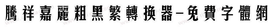 腾祥嘉丽粗黑繁转换器字体转换