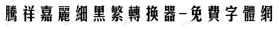 腾祥嘉丽细黑繁转换器字体转换