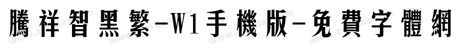腾祥智黑繁-W1手机版字体转换