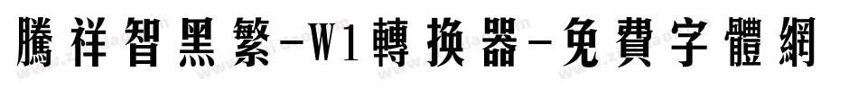 腾祥智黑繁-W1转换器字体转换
