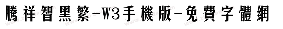 腾祥智黑繁-W3手机版字体转换