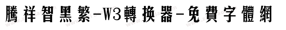 腾祥智黑繁-W3转换器字体转换