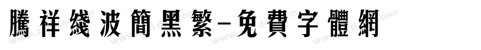 腾祥线波简黑繁字体转换