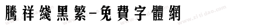 腾祥线黑繁字体转换