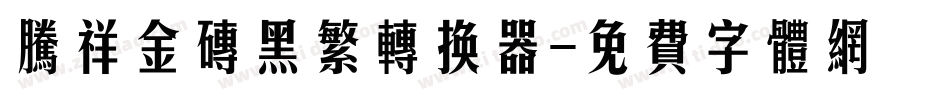 腾祥金砖黑繁转换器字体转换