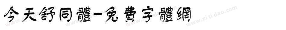 今天舒同体字体转换