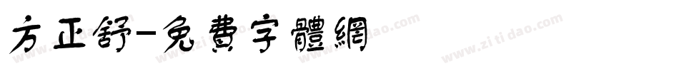 方正舒字体转换