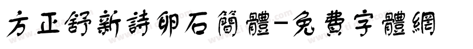 方正舒新诗卵石简体字体转换