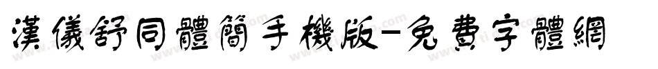 汉仪舒同体简手机版字体转换