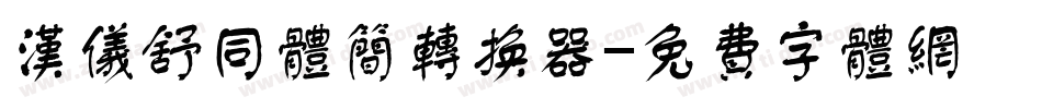 汉仪舒同体简转换器字体转换