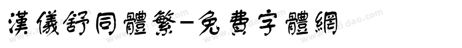 汉仪舒同体繁字体转换