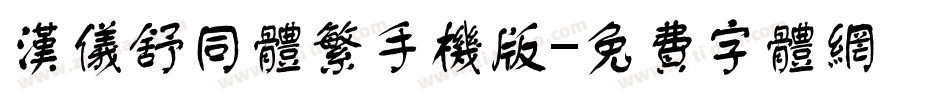 汉仪舒同体繁手机版字体转换