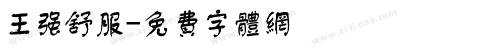 王强舒服字体转换