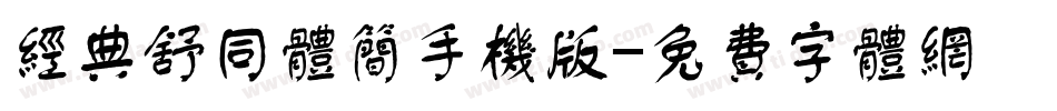 经典舒同体简手机版字体转换