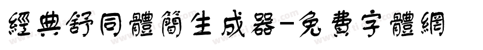 经典舒同体简生成器字体转换