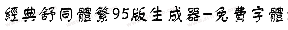 经典舒同体繁95版生成器字体转换