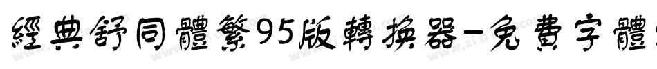 经典舒同体繁95版转换器字体转换