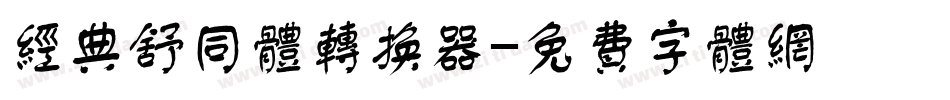 经典舒同体转换器字体转换