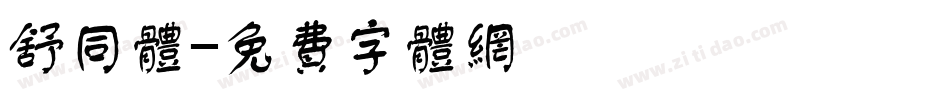 舒同体字体转换