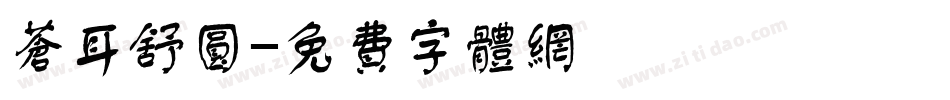 苍耳舒圆字体转换