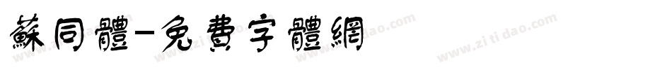 苏同体字体转换