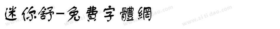 迷你舒字体转换