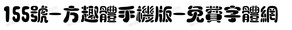 155号-方趣体手机版字体转换