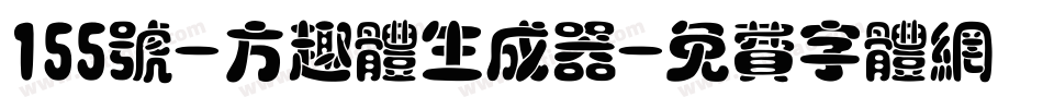 155号-方趣体生成器字体转换