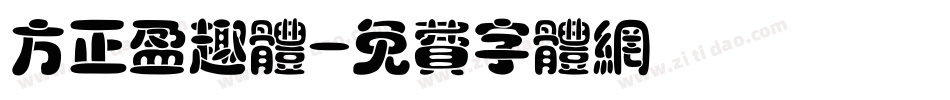 方正盈趣体字体转换