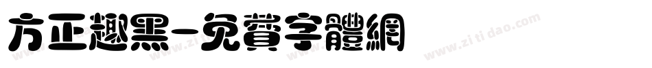 方正趣黑字体转换