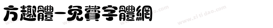 方趣体字体转换