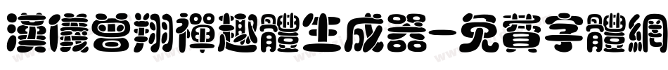 汉仪曾翔禅趣体生成器字体转换