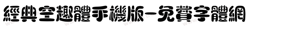经典空趣体手机版字体转换