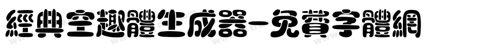 经典空趣体生成器字体转换