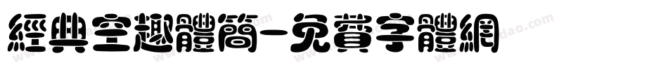 经典空趣体简字体转换