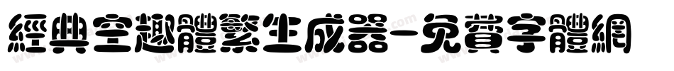 经典空趣体繁生成器字体转换