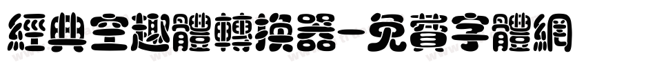 经典空趣体转换器字体转换