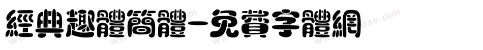 经典趣体简体字体转换
