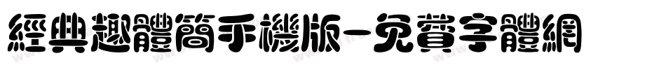 经典趣体简手机版字体转换