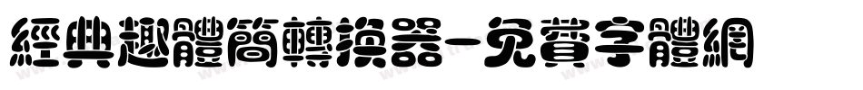 经典趣体简转换器字体转换