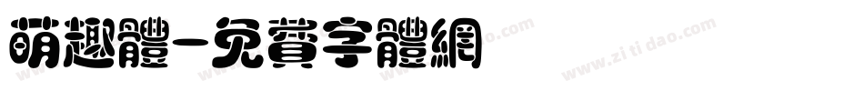 萌趣体字体转换