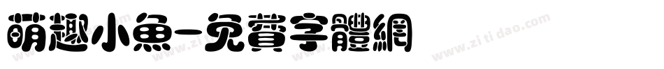 萌趣小鱼字体转换