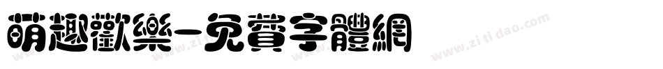 萌趣欢乐字体转换