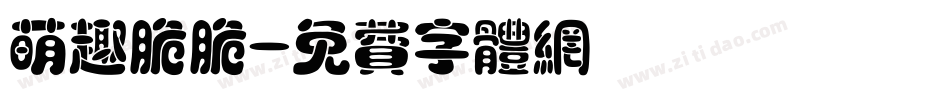 萌趣脆脆字体转换