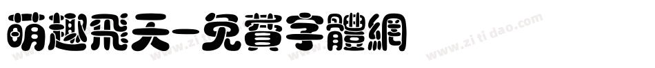 萌趣飞天字体转换