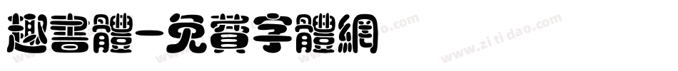 趣书体字体转换