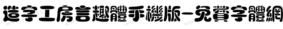 造字工房言趣体手机版字体转换